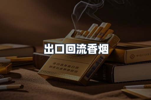 出口回流香烟